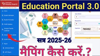 Education पोर्टल 3.0 में छात्रों की मैपिंग कैसे करें.?