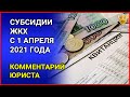 Субсидии ЖКХ - ЧТО ИЗМЕНИТСЯ с 1 апреля 2021 года. Комментарий юриста / ЖКХ/ Субсидии