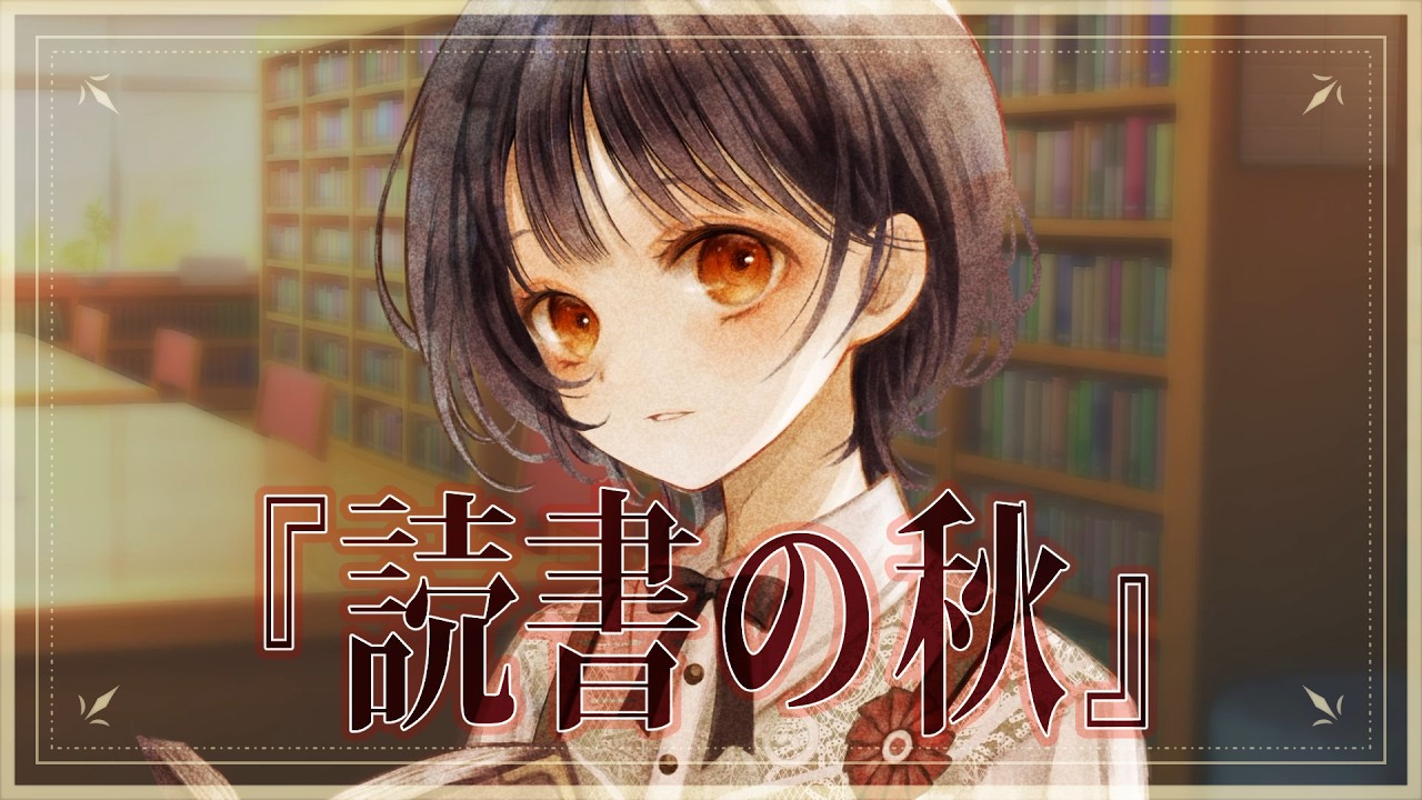 【 シチュボ / 百合 】読書の秋【 ツンデレ / クーデレ 】#シチュエーションボイス #シチュボ