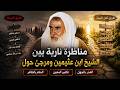 مناظرة نارية بين الشيخ ابن عثيمين ومرجئ حول العذر بالجهل وتكفير المعين والحكم بالظاهر والسنة