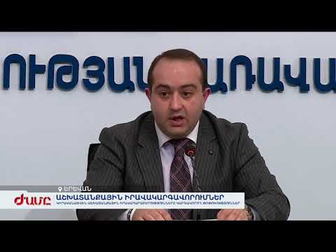 Video: Աշխատանքի պաշտպանության օրենսդրության վերջին փոփոխությունները 2020 թ