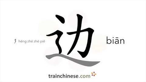 Hoe schrijf je 边 (biān) – zijkant, rand – volgorde van de streep, wortel, voorbeelden en gesproke...