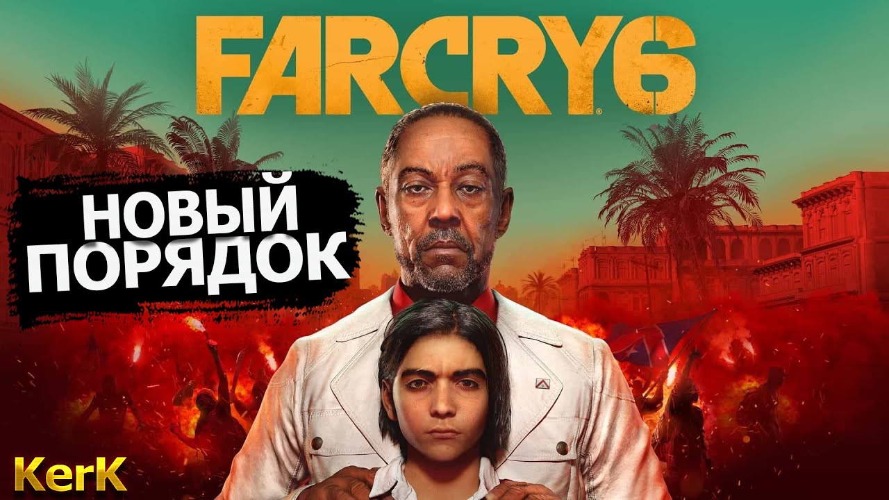 Фар край 6 время
