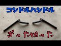 コンドルハンドル逆付けしたった【インパルス400】