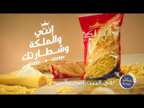      مكرونه الملكه سلامتكم اولويتنا