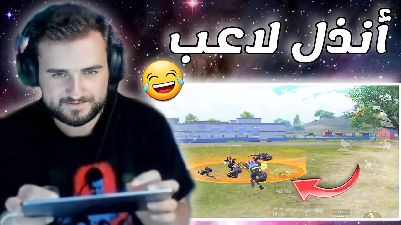 هل شاهدت من قبل أنذل لاعب في ببجي موبايل ? pubg mobile