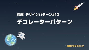 【図解】Decoratorパターン - デザインパターンシリーズ#12