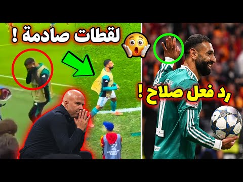 مشهد صادم جماهير جالاتا سراي تهاجم محمد صلاح عند نزوله وما فعله بعد المباراه حديث العالم