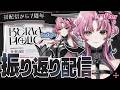 【初配信から1周年】初配信を振り返り、初心に帰って、過去と向き合います。【神椿】