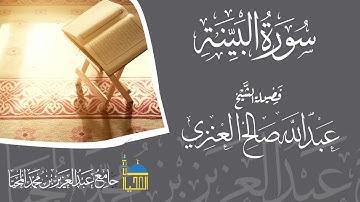 تلاوة سورة البينة كاملة بصوت الشيخ عبدالله بن صالح العنزي