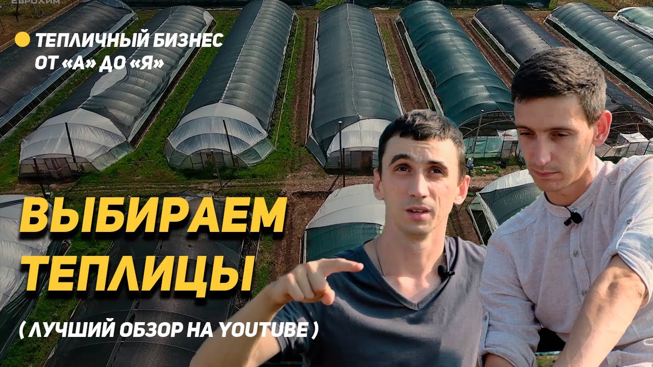 Вы поймете какую теплицу выбрать именно вам!