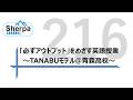 【高校英語授業Sherpa Channel】#216 「必ずアウトプット」をめざす英語授業～TANABUモデル＠青森高校～