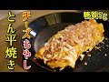 チーズたっぷり!もやしとん平焼き【糖質制限ダイエットレシピ】簡単料理 豚平焼き