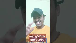 ఉత్తర ప్రదేశ్ State Code తెలుసా మీకు  తెలుసుకోండి 