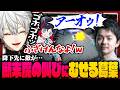 【 切り抜き 】軍師山本による鳥人間コンテスト開催！華麗なる悲鳴にむせて◯にかける葛葉のエタリタまとめ【 #エタリタ #にじさんじ 】