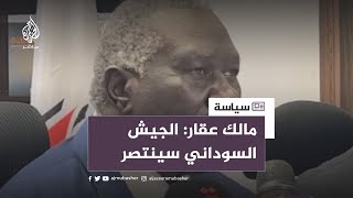 مالك عقار نائب رئيس مجلس السيادة السوداني: قوات الدعم السريع أصبح لها أطماع سياسية لكن الجيش سينتصر