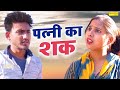     patni ka shaq  amit dhakad  swati kumari  new dehati film2023  dehati film sonotek