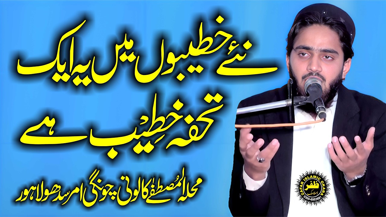Molana Ata ur Rehman Yazdani Topic Meshan e Mustafa-2026-Zafar Okara Official