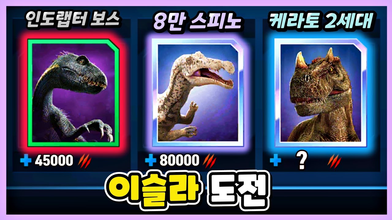 체력8만 스피노 등장! 깨면 보상이 역대급 혜자? 체력4만 인도랩터까지.. 이슬라 전투 도전갑니다!