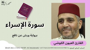 سورة الإسراء برواية ورش عن نافع بصوت القارئ الشيخ العيون الكوشي