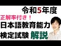 【過去問解説】試験Ⅰ問題1(1)~(14)【2023】令和5年度日本語教育能力検定試験