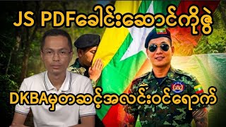 JS PDFခေါင်းဆောင်ငဇွဲ DKBAနဲ့ချိတ်ဆက်အလင်းဝင်ရောက်