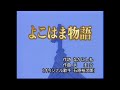 よこはま物語 石原裕次郎・本人歌唱