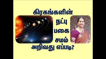 கிரகங்களின் நட்பு, பகை, சமம்  வீடுகள்  அறிவது எப்படி?