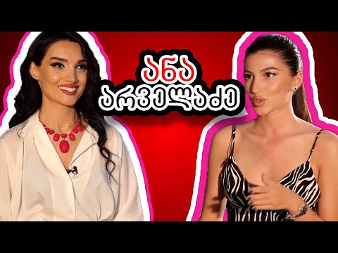 თვითგანვითარება, თავდაჯერებულობა და საკუთარი თავის სიყვარული ანა არველაძესთან ერთად.