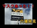 【休日朝6時からマスクを求めてコンビニ巡り】買えました!! 令和2年3月20日(祝日)