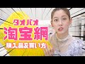 【かわいいの宝庫】中国の通販サイトtaobao（タオバオ）で水着やアクセを大量購入！買い方も紹介します♡【淘宝开箱】