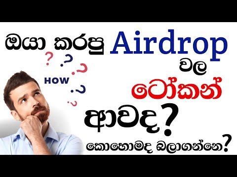 Sinhala Airdrop Guide | Free Airdrop | How Do I Find The Airdrop I Received | E Money Sinhala | BSC