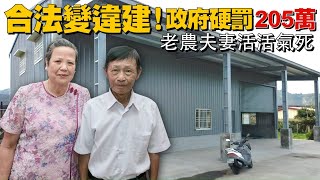 苗栗一位老農合法變違建蓋農舍！政府硬罰205萬　老農夫妻活活氣死 #獨家 | 台灣新聞 Taiwan 蘋果新聞網