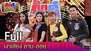 กิ๊กดู๋ สงครามเพลงเงาเสียง : อาม - ออย (FULL) [ 6 ก.พ.61 ]