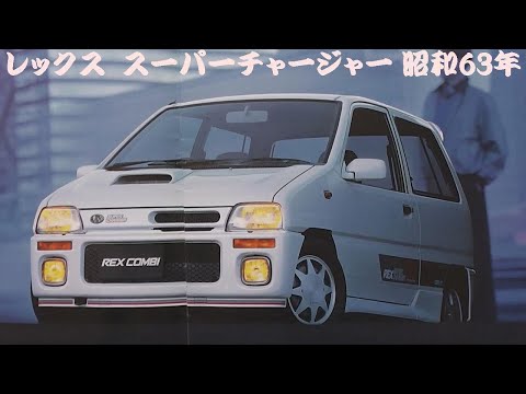 旧車カタログ スバル レックス スーパーチャージャー 昭和63年 - YouTube