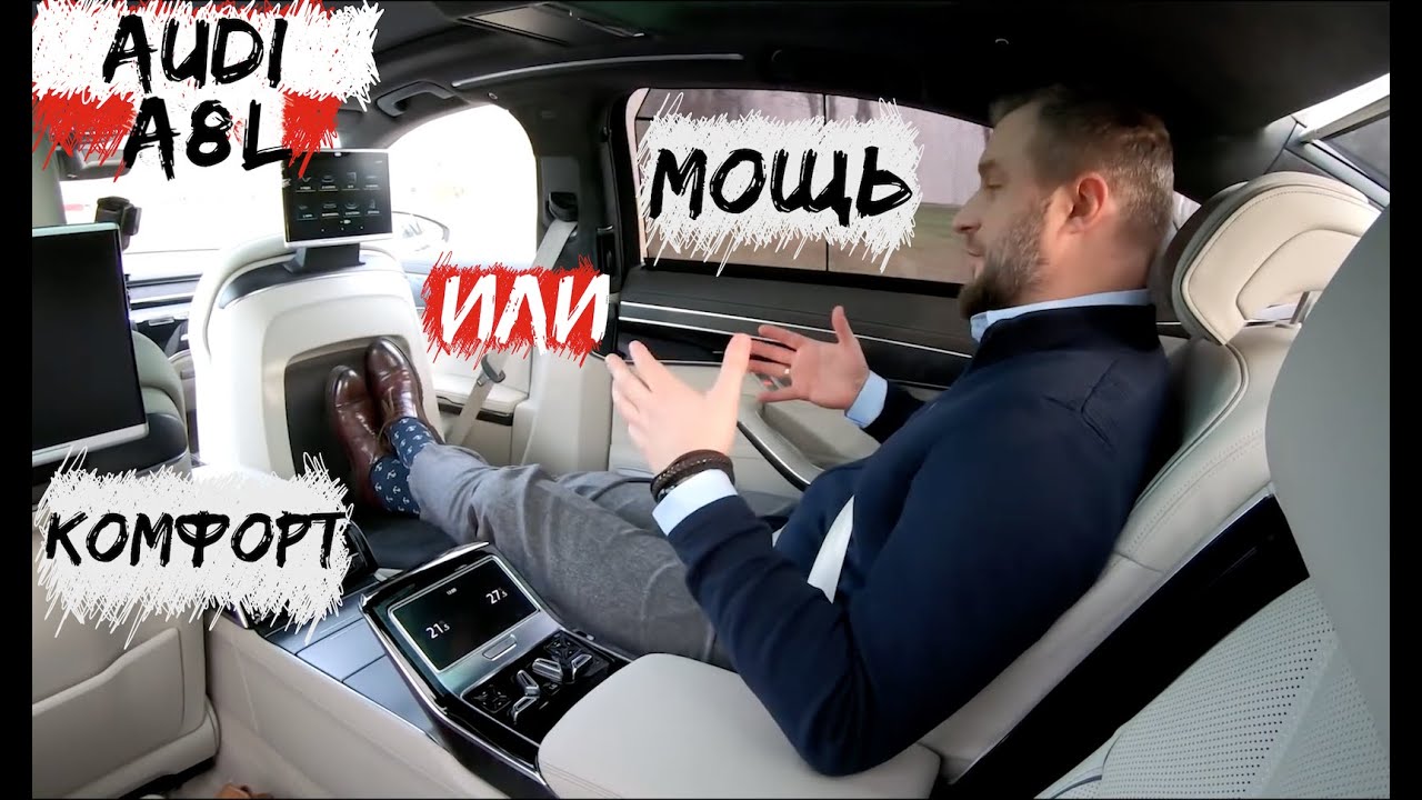 Audi A8 Long - Мощь или комфорт?