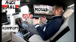 Audi A8 Long - Мощь или комфорт?