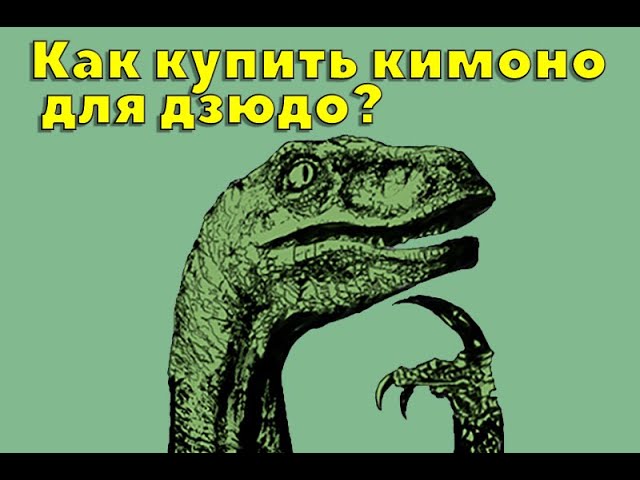 Как купить кимоно для дзюдо. Как правильно выбрать кимоно для дзюдо(judo).