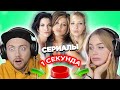 УГАДАЙ СЕРИАЛ за 1 секунду // саундтреки //Друзья и другие