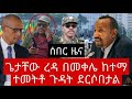 Ethiopia ዘ ሐበሻ የዕለቱ ዜና Zehabesha 4 Daily News Henok Alemayehu Zehabesha November 25 2021