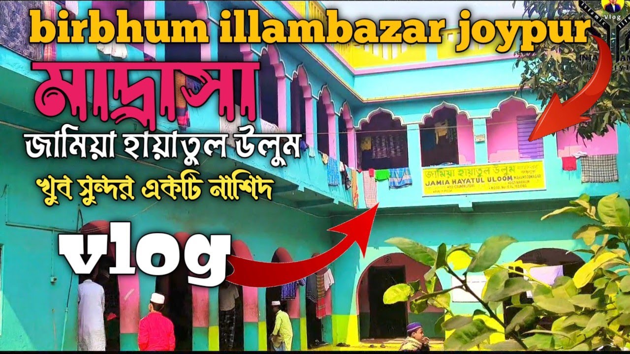 Madrasha jamiya haiyatul ulum joypur Birbhum। Madrasha nasider sathe। #madrasha #volg #foryou 