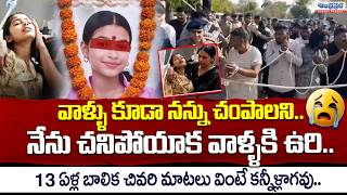 13ఏళ్ల బాలిక చివరి మాటలు వింటే కన్నీళ్లాగవు..!😭 | Rajasthan 13 years Girl Last Words Video Viral