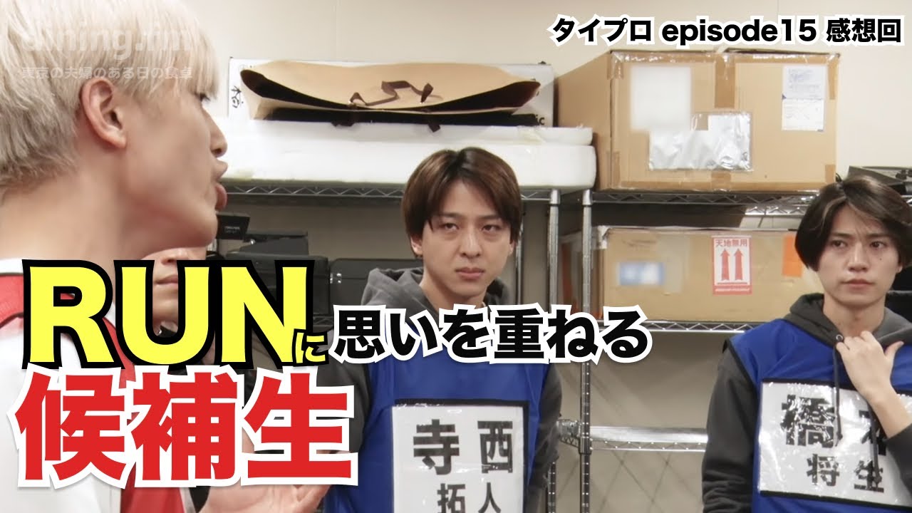 114. RUNに思いを重ねる候補生たち - タイプロ episode15感想回