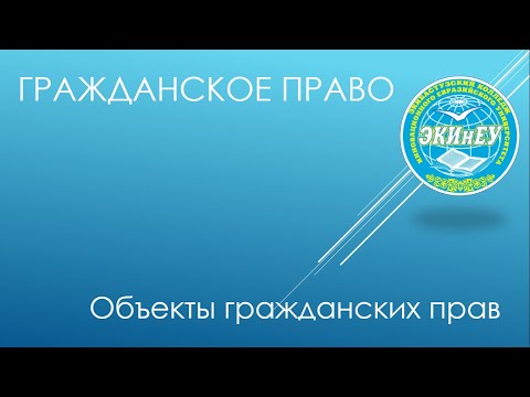 Гражданское право | Объекты гражданских прав