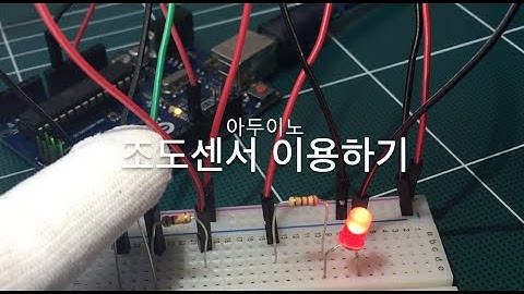 [아두이노 기초 - 5 ]조도센서 이용하여 LED조명 밝기 조절하기