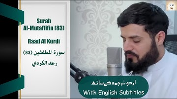Surah Al Mutaffifin 83 Raad Al Kurdi تلاوة مرئية مبهرة لسورة المطففين  كاملة #islam #quran Urdu/Eng