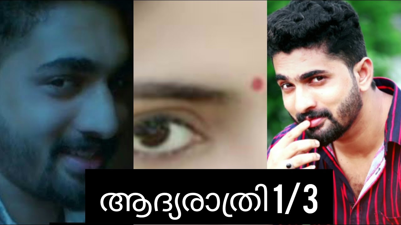 ആദ്യരാത്രി 1/3 കല്ല്യാണം കഴിഞ്ഞിട്ടും ഭർത്താവിനെ ഇഷ്ടമല്ലാത്ത ഭാര്യയെ അവളുടെ ജീവനാക്കിയ കഥ Ajoobsha