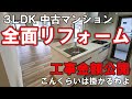 金額公開！中古マンションリフォーム【3LDK / 82.85㎡】間取り変更で広々快適空間に大変身