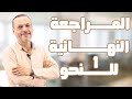 مراجعة الإنقاذ في النحو 1 الصف الثالث الثانوي الازهري 2025 أ سامح يوسف مراجعة الإنقاذ في النحو 1 الصف الثالث الثانوي الازهري 2025 أ سامح يوسف