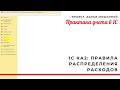 1С Комплексная автоматизация 2: правила распределения расходов